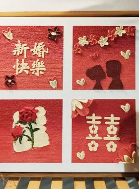 39n新婚快乐四宫格肌理画石英砂丙烯数字油画礼全套手工绘diy材料