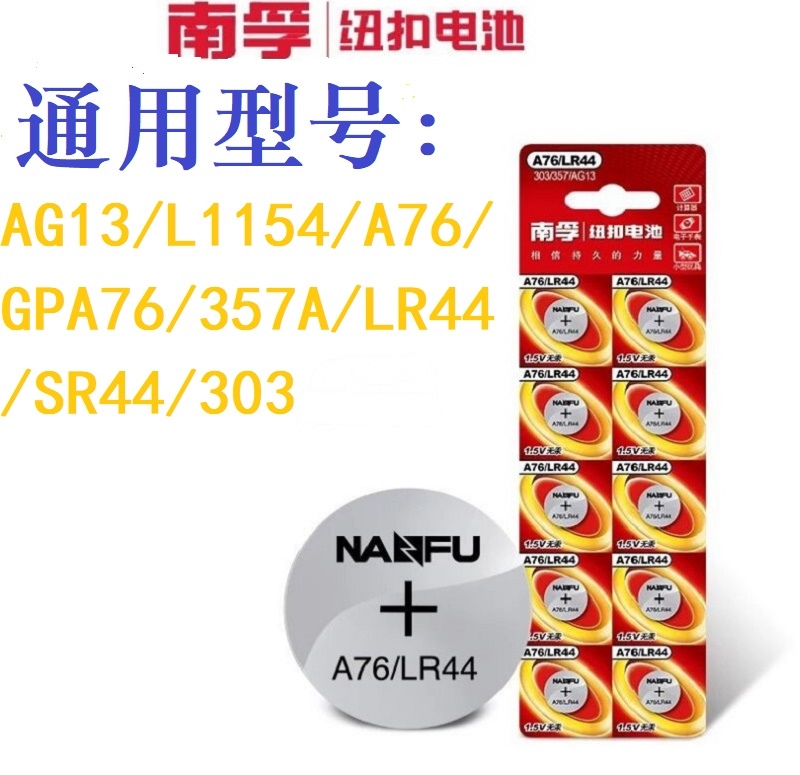 南孚纽扣电池AG1/AG3/AG4/AG10/AG13/R41LR54LR66LR60计算器手表-图1