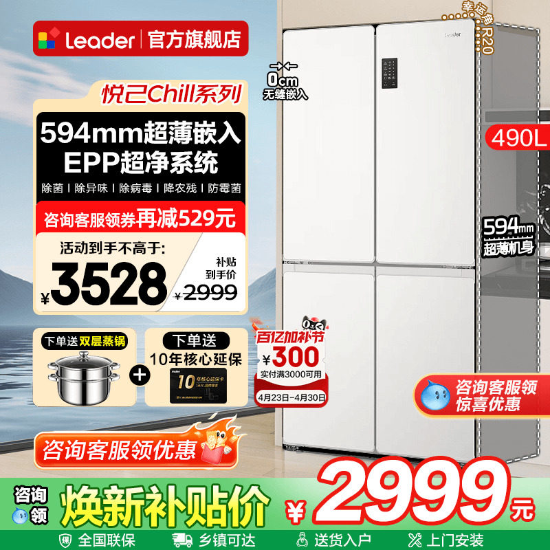 超薄海尔冰箱490升零嵌入式Leader白色十字门家用一级能效旗舰店