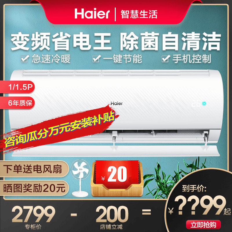 【一级能效】海尔1 /1.5匹空调 海尔海一空调