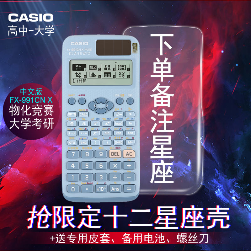 CASIO卡西欧FX-991CNX中文版科学函数计算器机中高考物理化竞赛考试无编辑存储考研专用方程矩阵送限定星座壳 - 图2