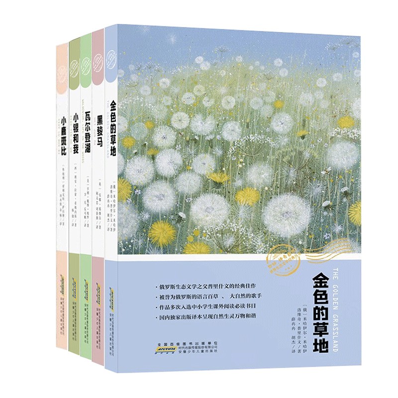 你好神秘自然世界生态文学经典丛书全5册 金色的草地+瓦尔登湖+黑骏马+小鹿斑比+小银和我 小学生课外阅读书籍儿童文学 - 图3