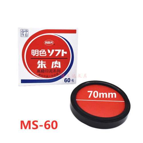 利百代MS-60印台盖章支票快干印泥明色朱肉75号红纱布50朱液印油 - 图0