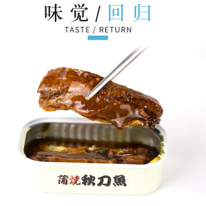 辽渔远洋大连特产日式蒲烧秋刀鱼罐头100g即食海鲜小吃拌饭菜