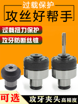 Tapping Chuck Torque Overload Protection Wire Cone Wire Tapping Pneumatic Tapping Machine Bench Drilling Tapping Machine Quick Anti-Breaking Jacket