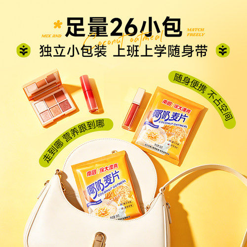 南国椰奶燕麦片26包营养早餐即食冲饮速溶免煮懒人速食品学生袋 - 图0