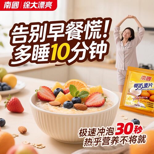 南国椰奶燕麦片22小包营养早餐即食冲饮速溶免煮懒人速食品学生袋 - 图0