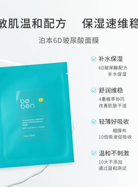【官方正品】泊本6D玻尿酸面膜
