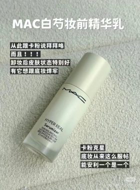 美版 Mac魅可白芍妆前精华妆前乳15ml保湿不卡粉丝滑超好用24.8产