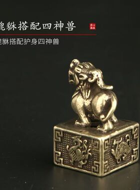 【黄铜】四大神兽貔貅狮子印章男士钥匙扣挂件貔貅印章旺财小摆件