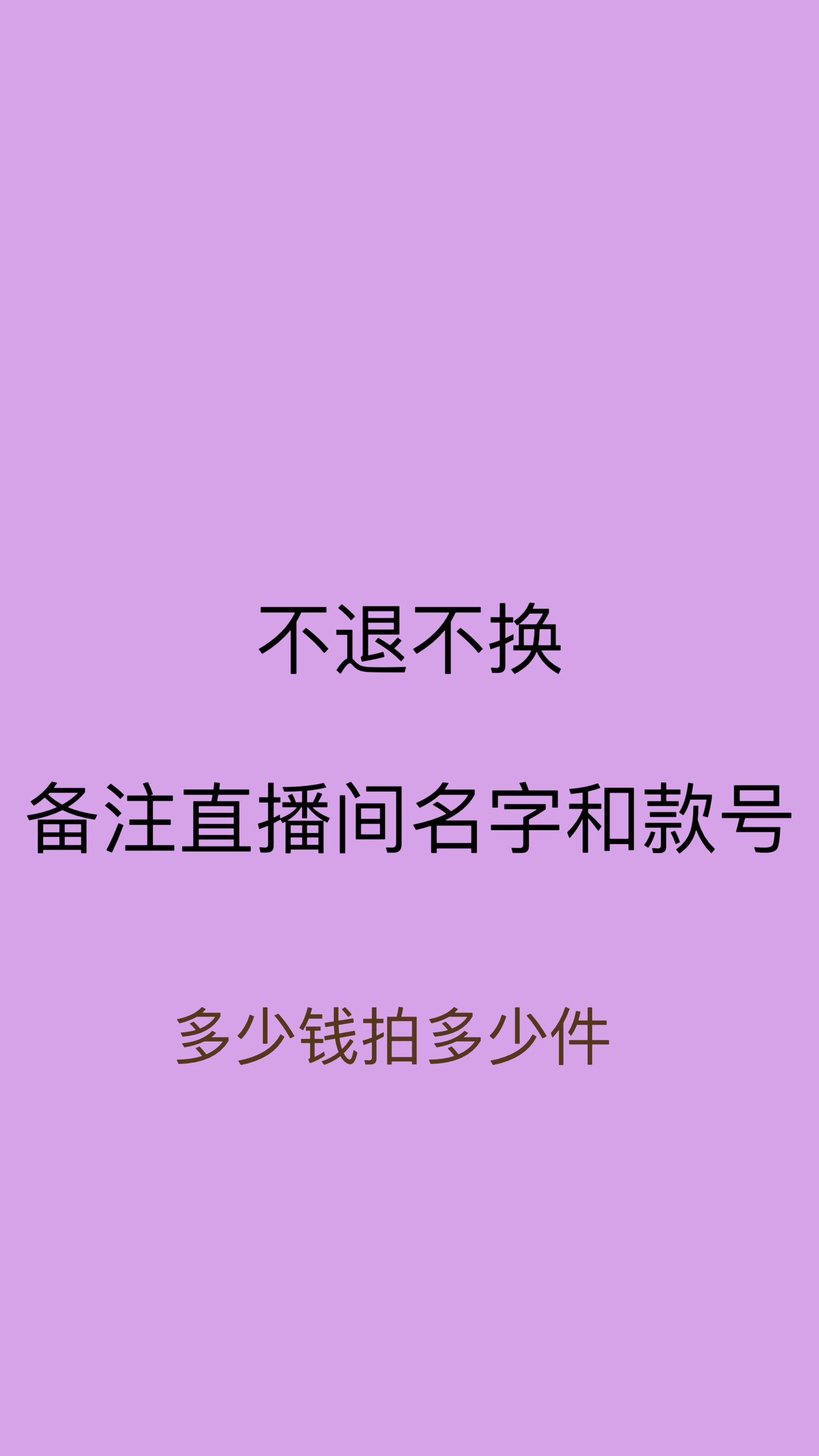 【断码清仓】  价格多少拍多少不退不换 不退不换 不退不换
