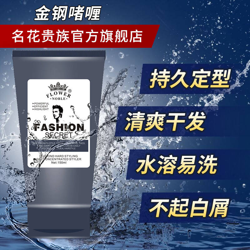晶钢强力定型保湿背头神器啫喱膏 名花贵族头发造型