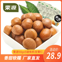 Chestnut Source Organic Gan Chestnut Kernel 50g * 5 Bagged Ready-to-use Yanshan Mountain Range Plate Chestnut Kernel Cooked Chestnut Kernel Nut Snacks