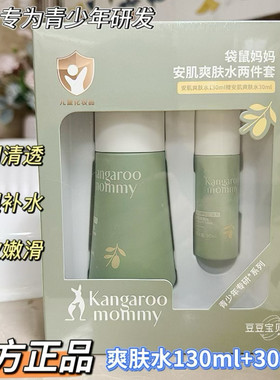 袋鼠妈妈青少年护肤套装水乳男女孩控油祛痘补水保湿正品春夏
