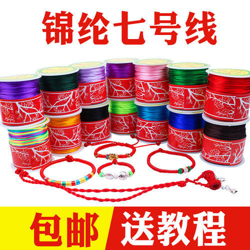 红绳编织绳编织线7号玉线手工手绳子手链项链脚链DIY材料中国结线 - 图1