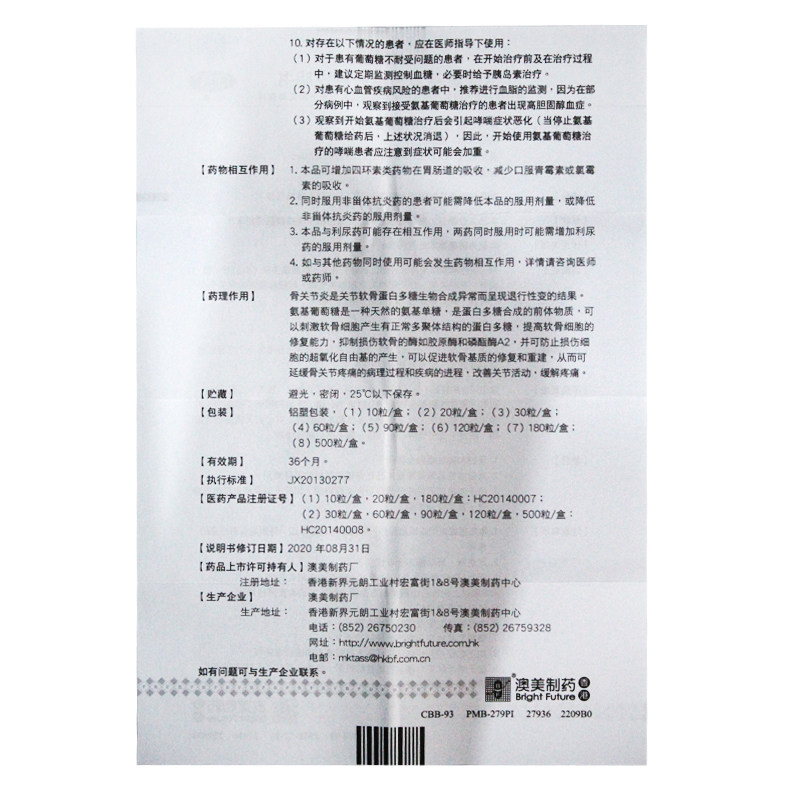 澳美奥泰灵盐酸氨基葡萄糖90粒胶囊 上海大药房风湿骨外伤