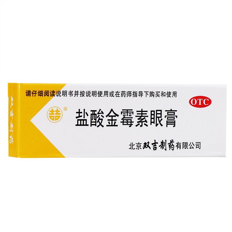 双吉盐酸金霉素2.5 g*1支yp眼膏 上海大药房眼