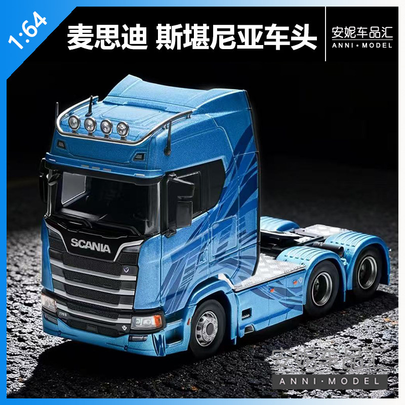 【安妮预售】麦思迪1:64斯堪尼亚蓝色拖车头静态模型,淘宝优惠券,粉丝福利购,淘宝优惠卷