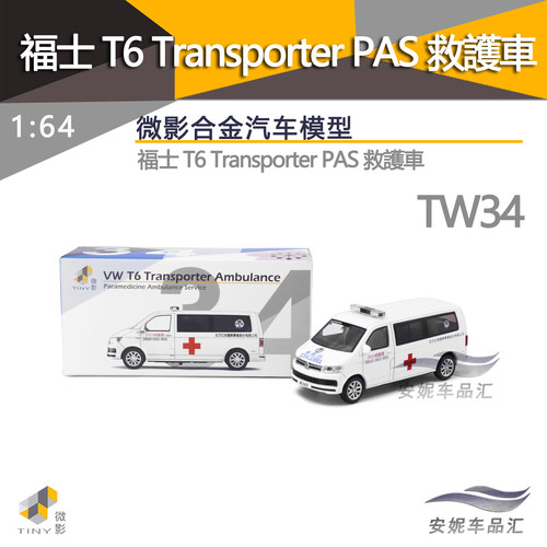 Tiny微影1/64 台湾救护福士T6红绿静态门可开微缩合金汽车模型 - 图1
