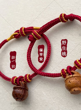 桃木篮红绳手链手绳婴儿宝宝儿童