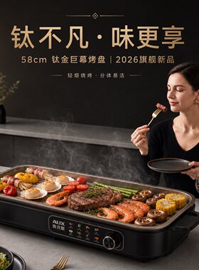 【含钛58CM】无烟不粘分体电烤盘