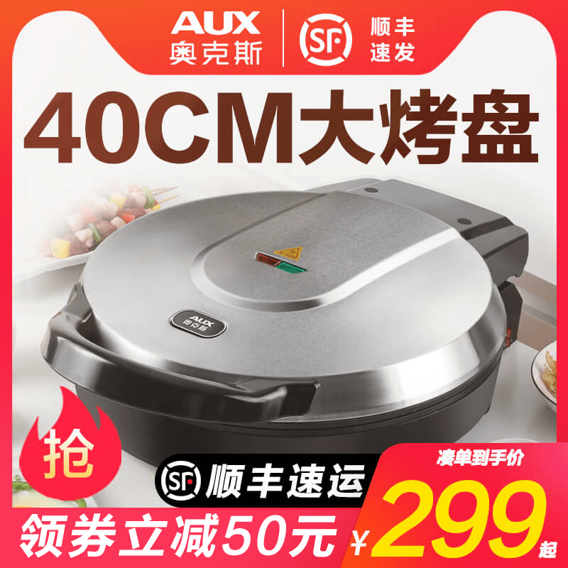 奥克斯家用双面加热大号口径电饼铛 联奥电器电饼铛/可丽饼机/薄饼机