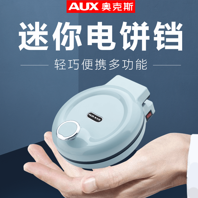 奥克斯迷你小型电饼铛早餐三明治 联奥电器电饼铛/可丽饼机/薄饼机