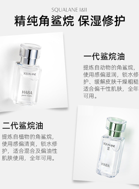日本HABA授权正品一代鲨烷美容油