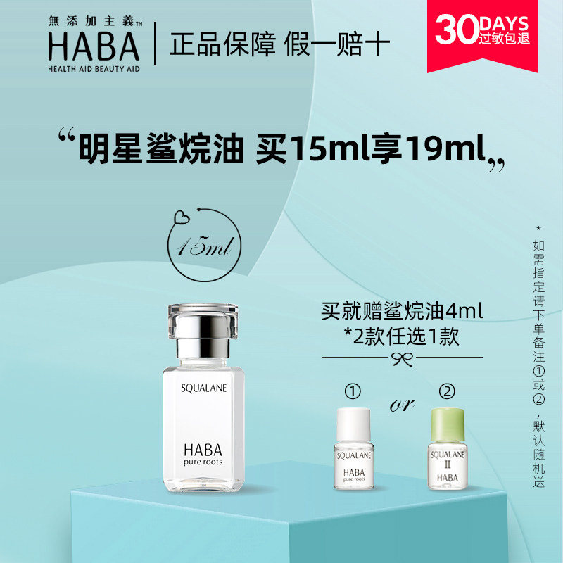 HABA鲨烷油日本一代精纯美容油精华油补水保湿修护敏感肌孕妇护肤