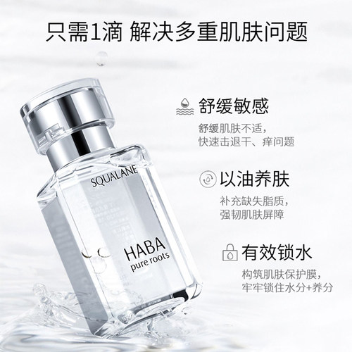 HABA鲨烷油60ml日本精纯角鲨烷美容油精华油保湿滋润敏感肌护肤油 - 图0