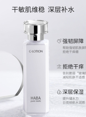 HABA授权正品补水柔肤水G露180ml