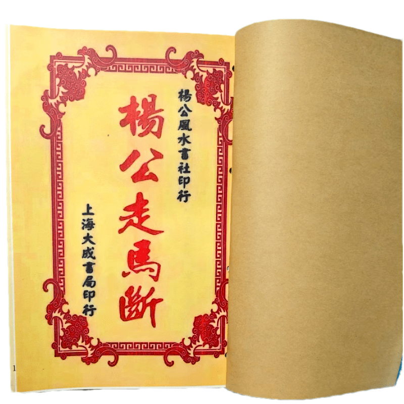 、杨公走马断 手工线装 老师傅民间收藏 课业本,淘宝优惠券,粉丝福利购,淘宝优惠卷