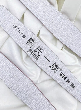 正品刘氏一族打磨砂条海绵挫条