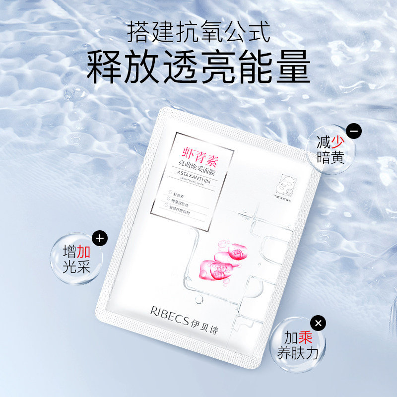 【杨洋同款】伊贝诗虾青素酵母面膜 伊贝诗面部护理套装