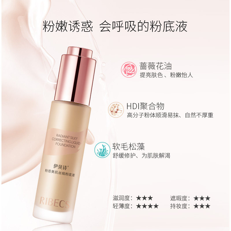 伊贝诗粉惑美肌丝缎30g提高粉底液 伊贝诗粉底液/膏