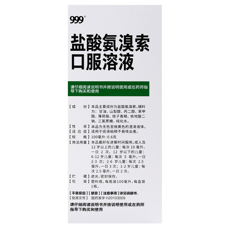 999盐酸氨溴索口服溶液100ml儿童成人适用痰液粘稠不易咳出者药品-图0