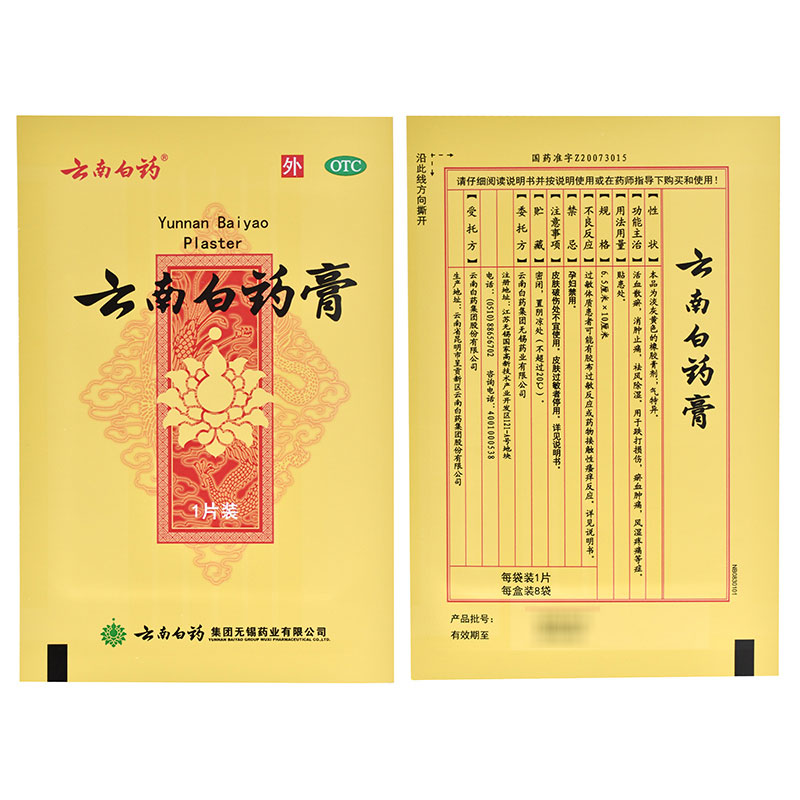 2盒40】云南白药膏8片跌打损伤风湿疼痛活血散瘀消肿止痛膏药贴 - 图2