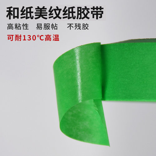 彩色美纹纸胶带 和纸胶布高粘撕下无痕手工diy外墙喷漆遮蔽分色纸 - 图0