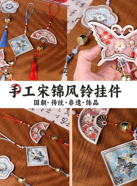 元宵节宋锦风铃非遗手工diy材料包织锦制作挂饰传统自制团建挂件