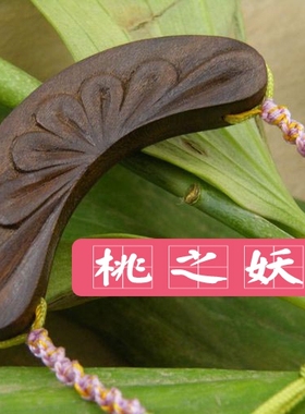 桃之妖  桃木护身纯手工雕刻 手链手镯系列 盛世平安
