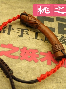 桃之妖 桃木护身 手工婴儿儿童宝宝平安手链  多福