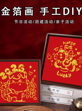 非遗金箔画diy手工拓印材料包