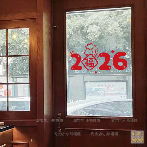 2026新年装饰品卡通春节氛围布置橱窗装扮玻璃门贴纸窗花贴画 - 图0