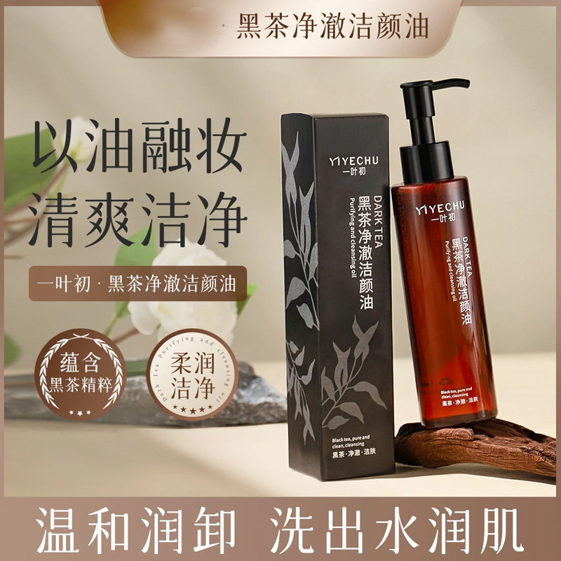 柚子黑茶卸妆油温和不刺激深层清洁洗卸合一眼唇脸部学生国产,淘宝优惠券,粉丝福利购,淘宝优惠卷
