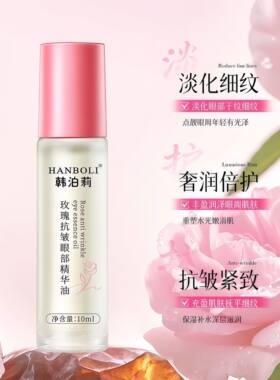 玫瑰抗皱眼部精华油淡化眼纹滋润