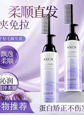SXCS蛋白矫正直发膏免夹免拉