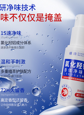 【断货王】氯化羟铝香体露腋露腋下止汗抑味持久清爽清新草本香体