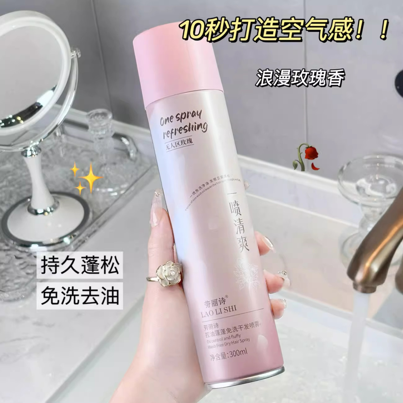 劳丽诗控油蓬蓬免洗干发喷雾蓬发神器告别扁塌头秒变高颅顶香氛,淘宝优惠券,粉丝福利购,淘宝优惠卷