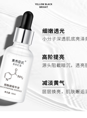 烟酰胺原液精华液补水提亮