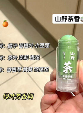 山野茶绿茶香膏持久淡香迷你